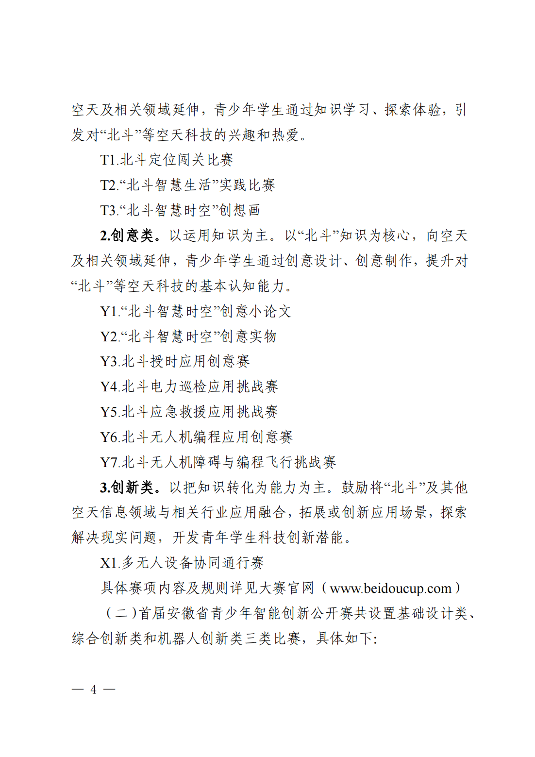 关于举办第十五届“北斗杯”全国青少年空天科技体验与创新大赛安徽赛区选拔赛和首届安徽省青少年智能创新公开赛的通知(3)_03.png