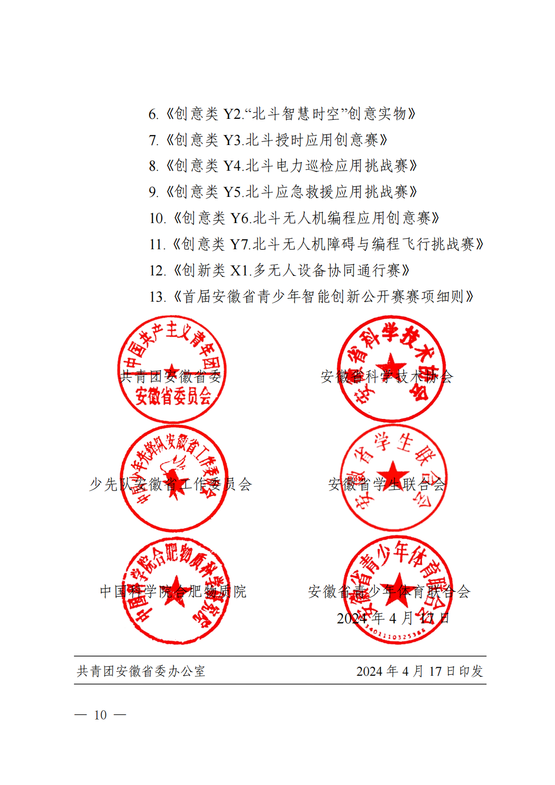 关于举办第十五届“北斗杯”全国青少年空天科技体验与创新大赛安徽赛区选拔赛和首届安徽省青少年智能创新公开赛的通知(3)_09.png